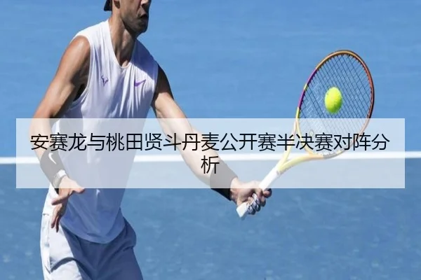 安赛龙与桃田贤斗丹麦公开赛半决赛对阵分析